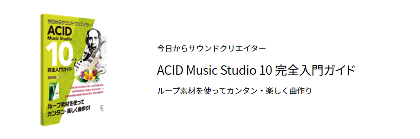 ACID Music Studio 10 完全入門ガイド PDF版