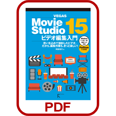 Movie Studio 15 Platinum ビデオ編集入門 PDF版