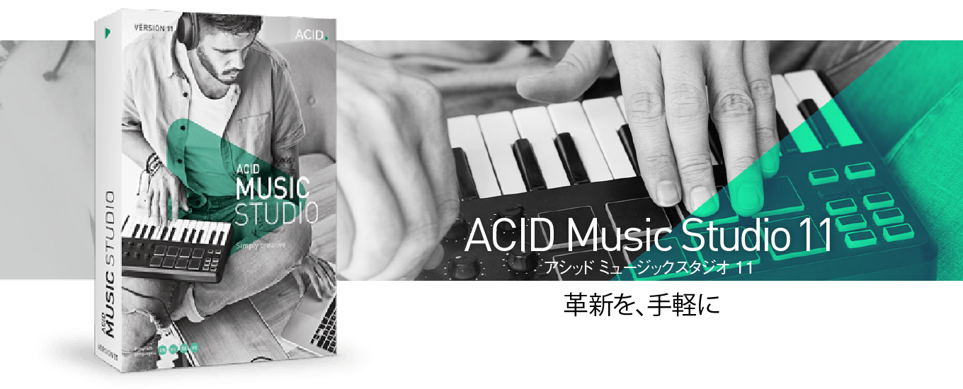 簡単にプロ並みの作曲ができるソフト「ACID Music Stuio」