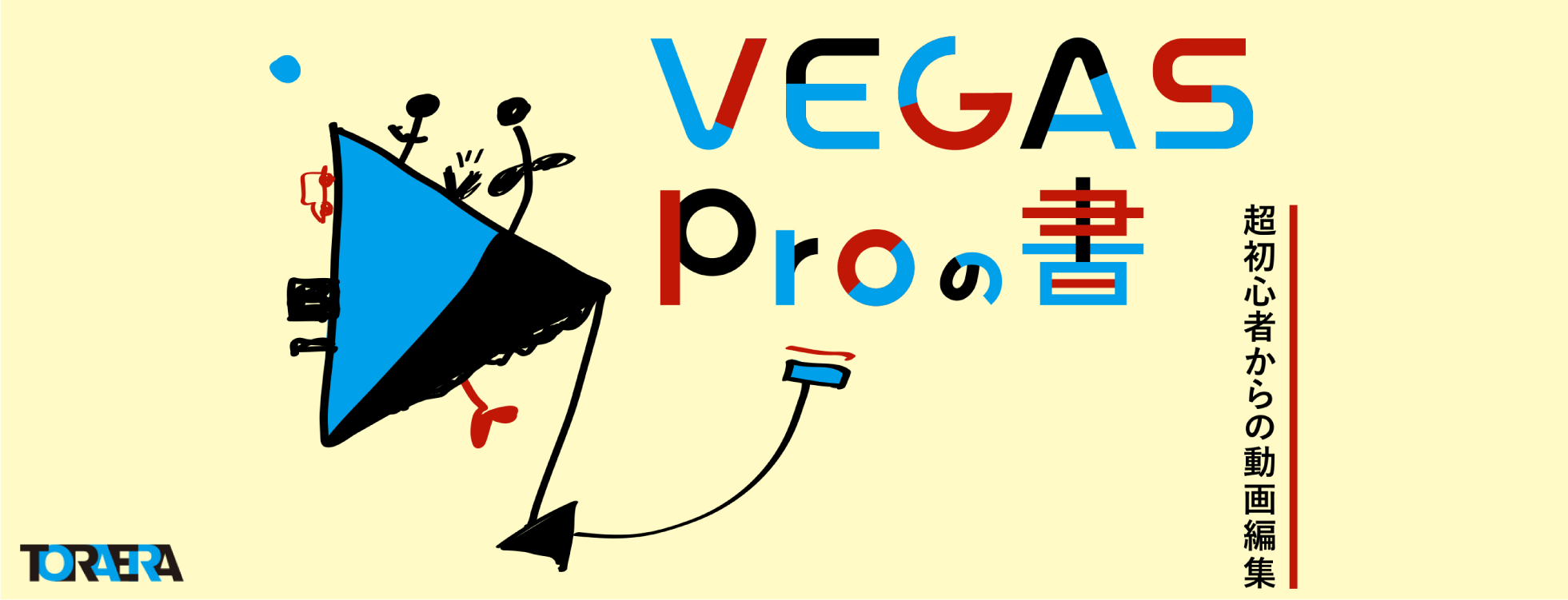 VEGAS Proの書 超初心者からの動画編集 PDF版
