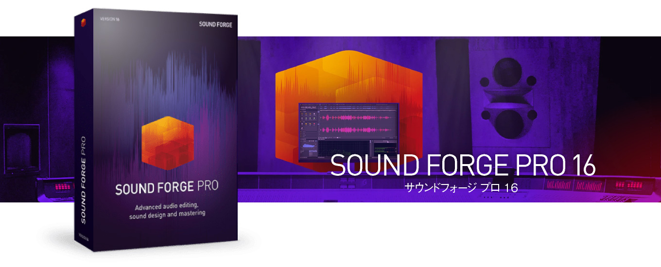 業界標準のサウンド編集ソフト「SOUND FORGE Pro 16」