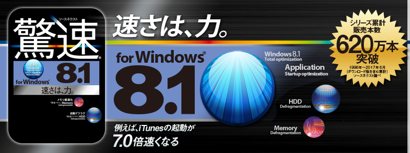 「驚速 for Windows 8.1」パソコン高速化ソフト