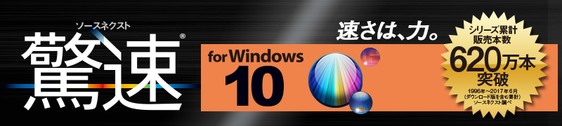「驚速 for Windows 10」パソコン高速化ソフト