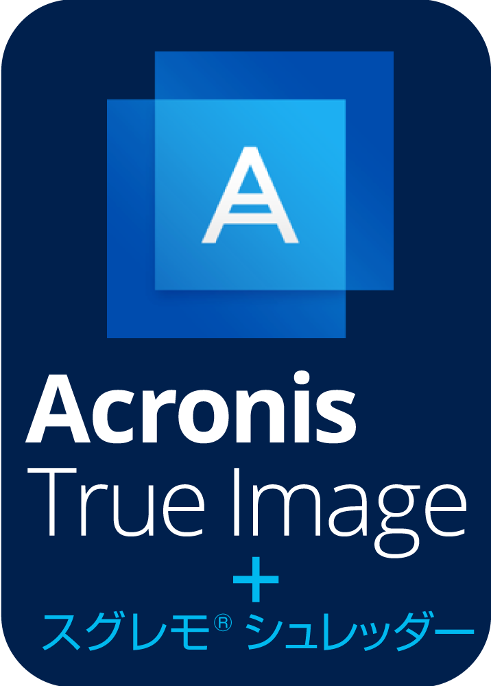 Acronis True Image＋スグレモシュレッダー