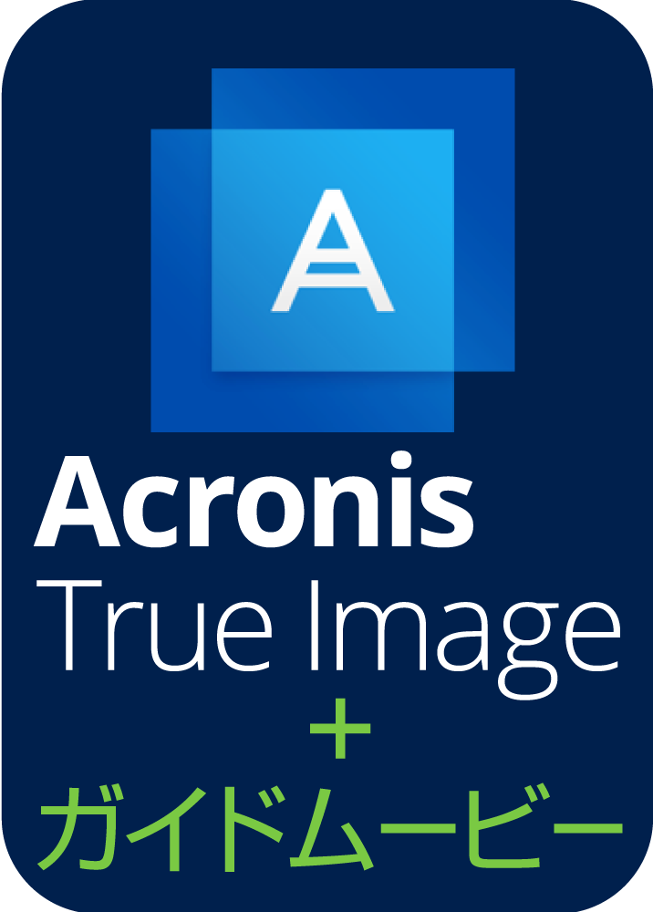 Acronis True Image ガイドムービー付き