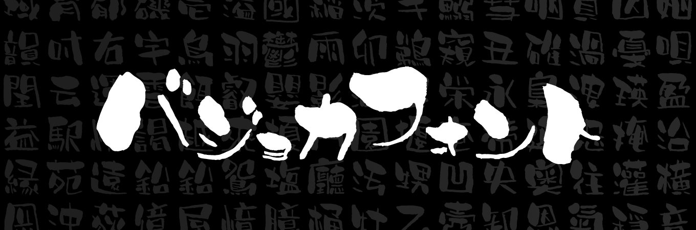 フォント集「バジョカフォント」