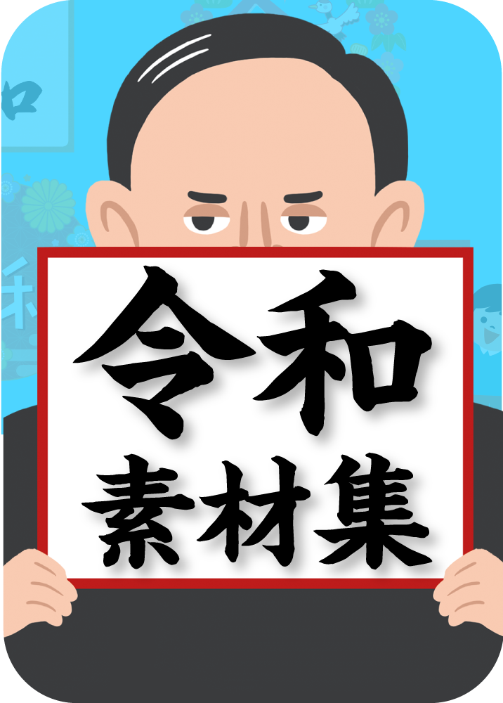 令和（新元号）素材集