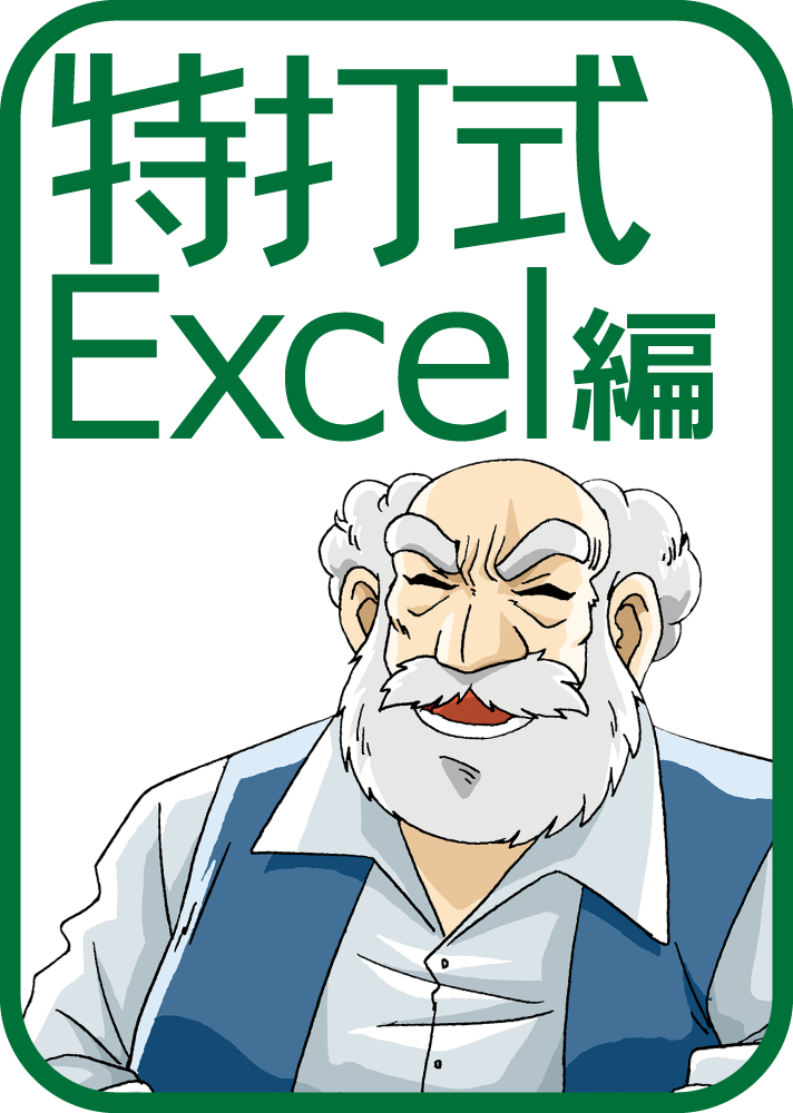 特打式 Excel編 Office2019対応版