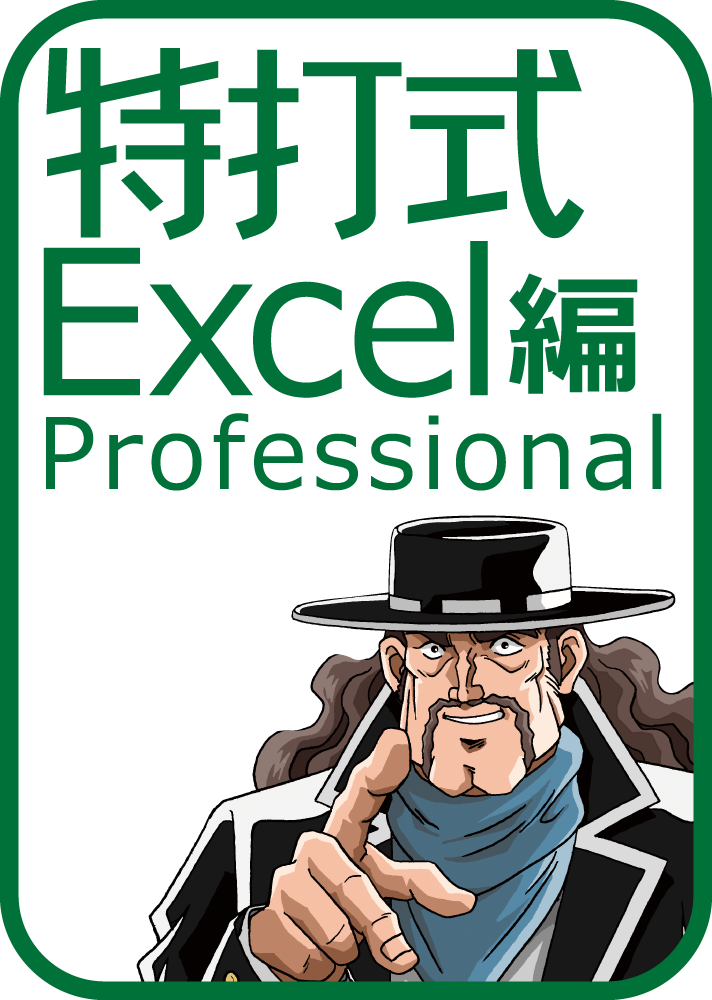 特打式 Excel編 Professional Office2019対応版