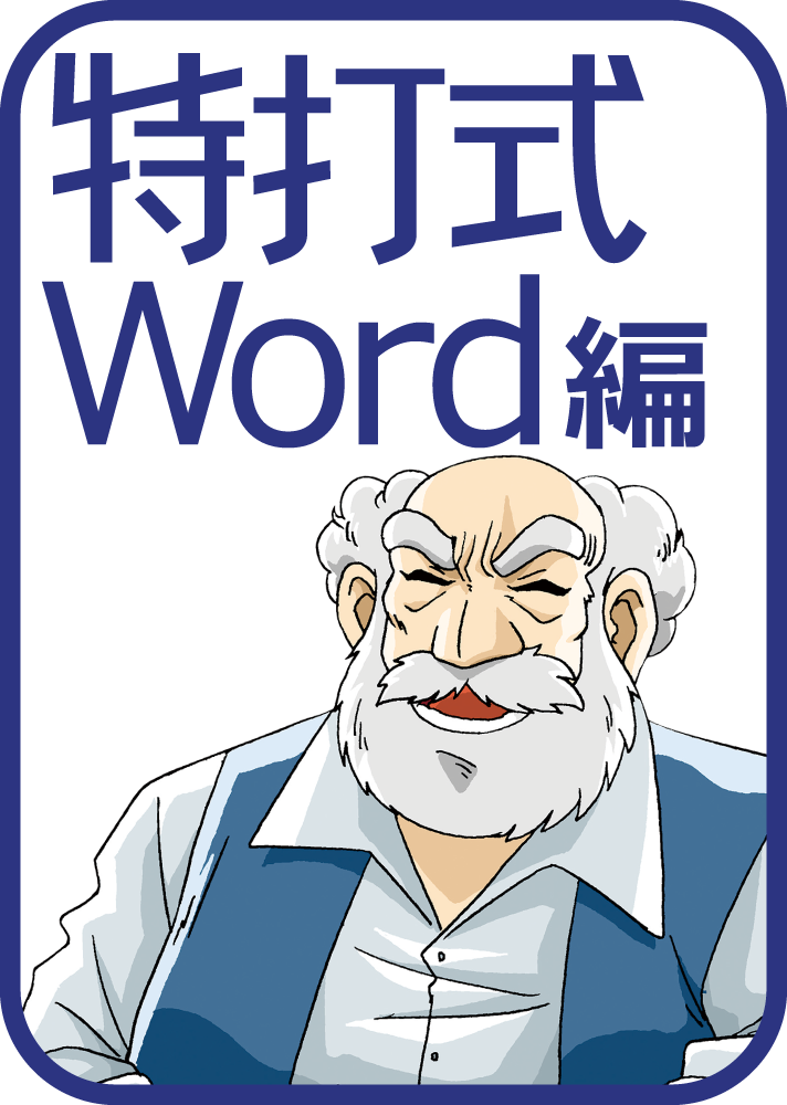 特打式 Word編 Office2019対応版
