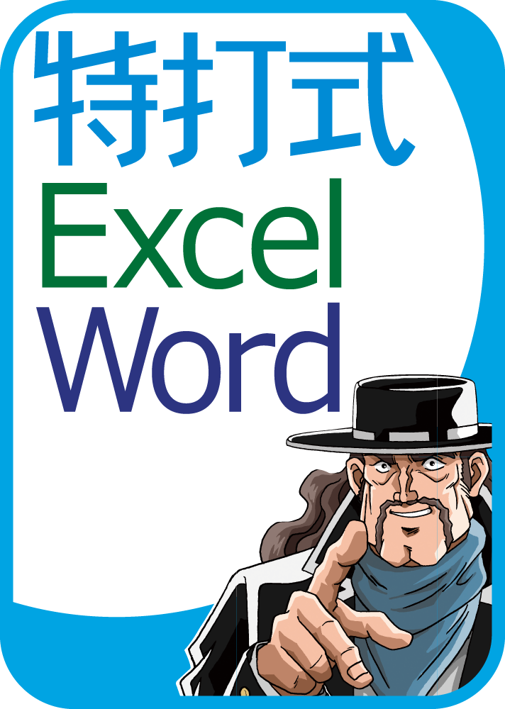 特打式 Excel＆Word攻略パック Office2019対応版