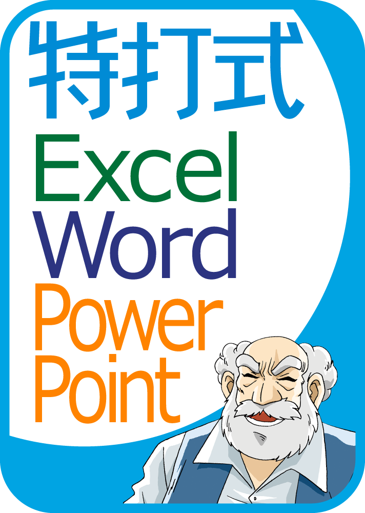 特打式 OfficePack Office2019対応版