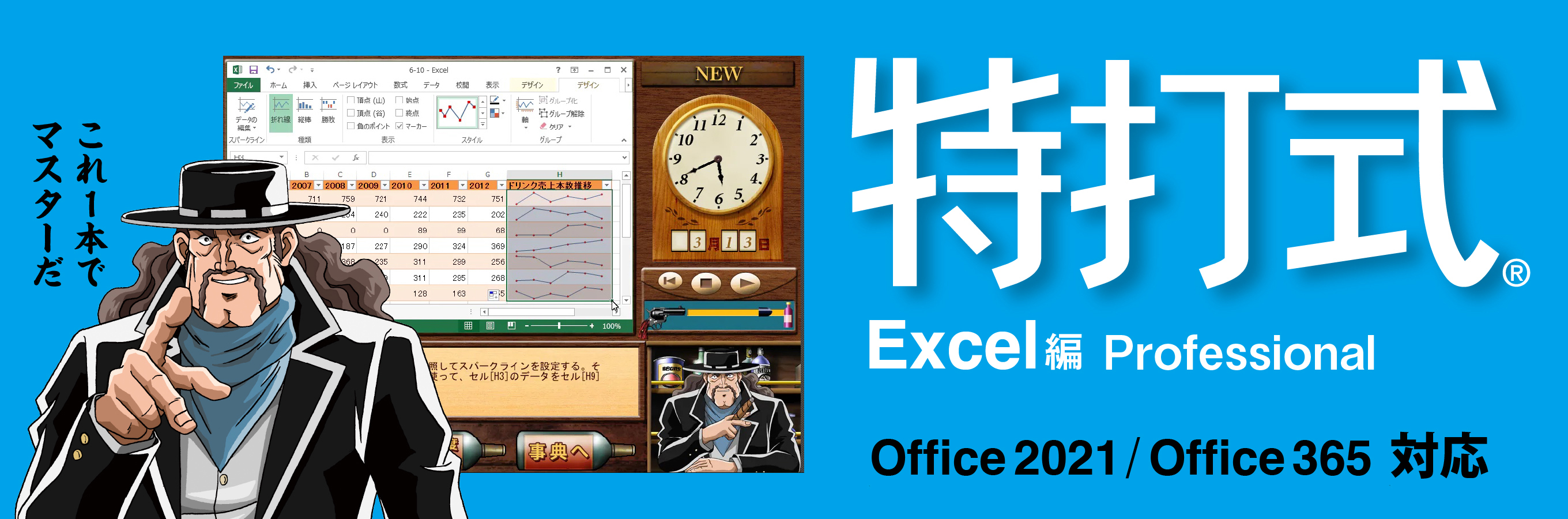 Office2021対応「特打式 Excel編 Professional」