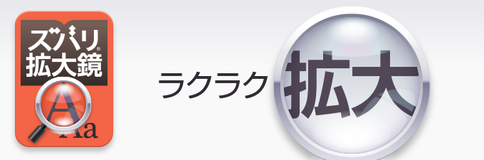 画像拡大ソフト ズバリ拡大鏡