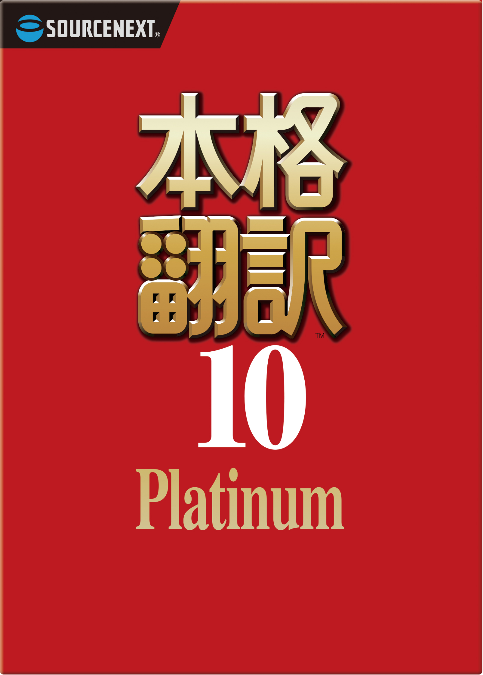 本格翻訳10 Platinum