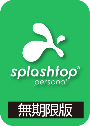 Splashtop プレミアム 無期限版