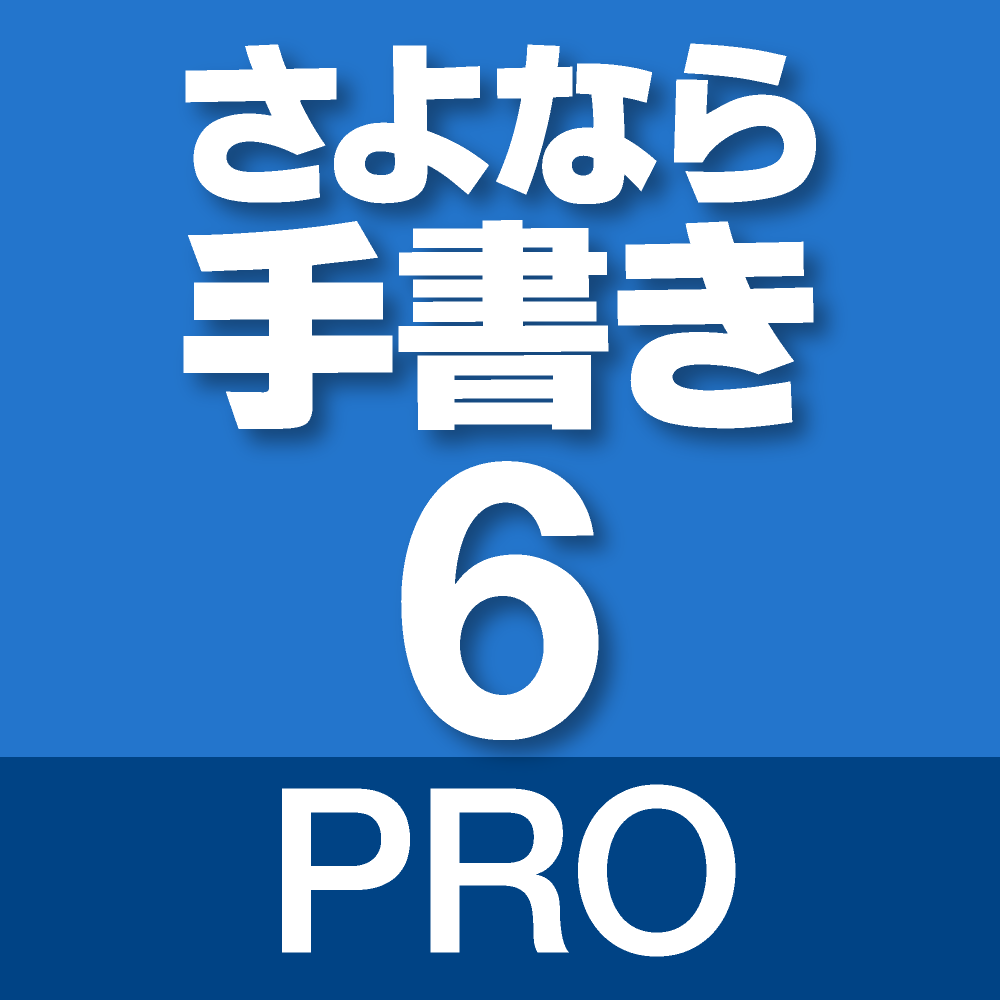 さよなら手書き 6 Pro