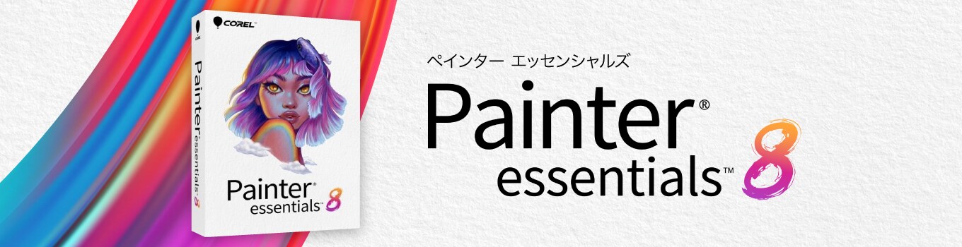 Painter Essentials 8 - 絵画制作ソフトの入門版