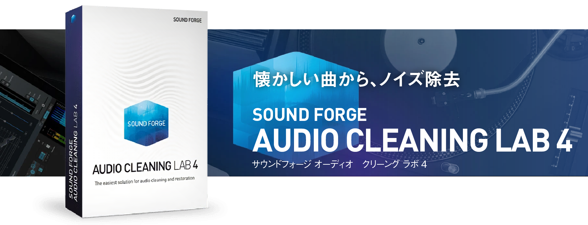 アナログ音源のデジタル化とノイズ除去「SOUND FORGE Audio Cleaning Lab 