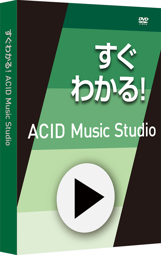 すぐわかる！「ACID Music Studio」