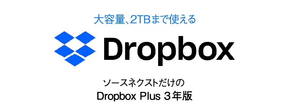 Dropbox Plus（ドロップボックス プラス） 3年版 - 公式より安い