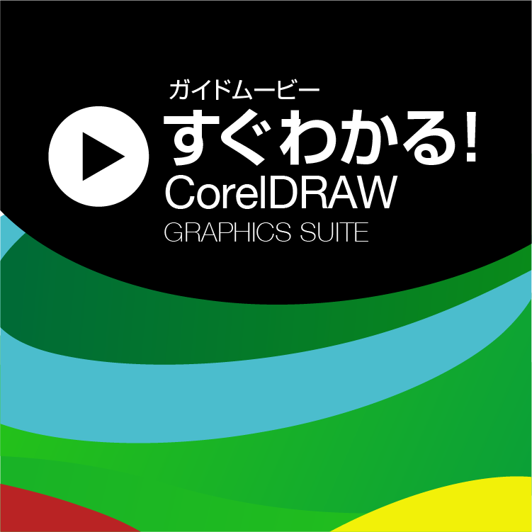 「すぐわかる！ CorelDRAW Graphics Suite」｜ソースネクスト
