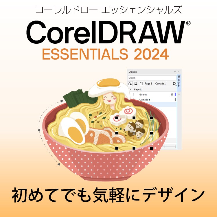 CorelDRAW Essentials 2024 - 手軽な、デザインソフト