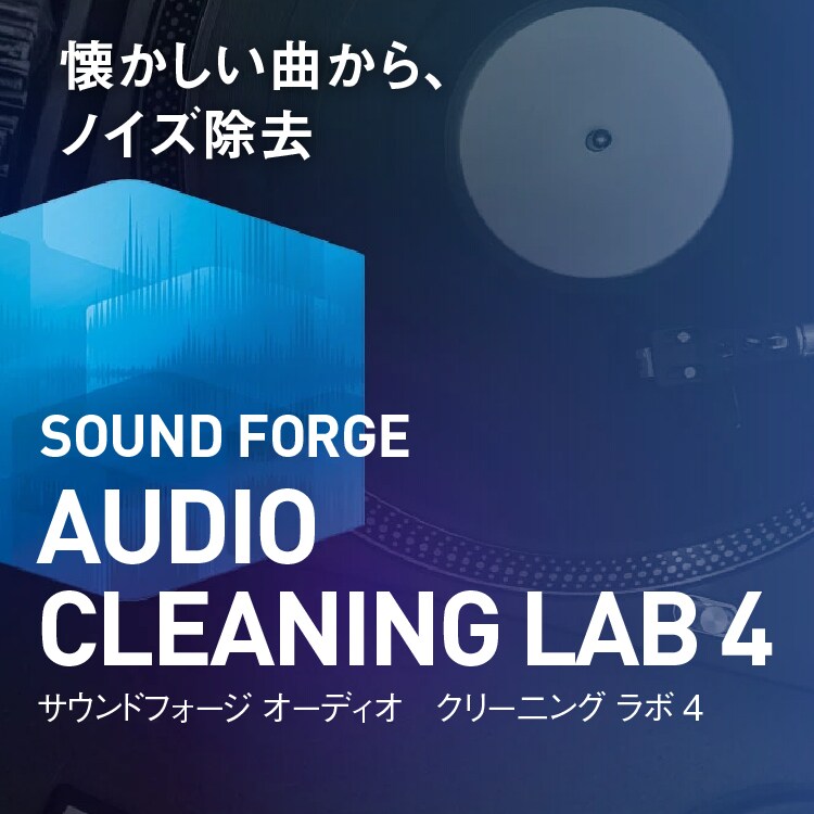 アナログ音源のデジタル化とノイズ除去「SOUND FORGE Audio Cleaning Lab 