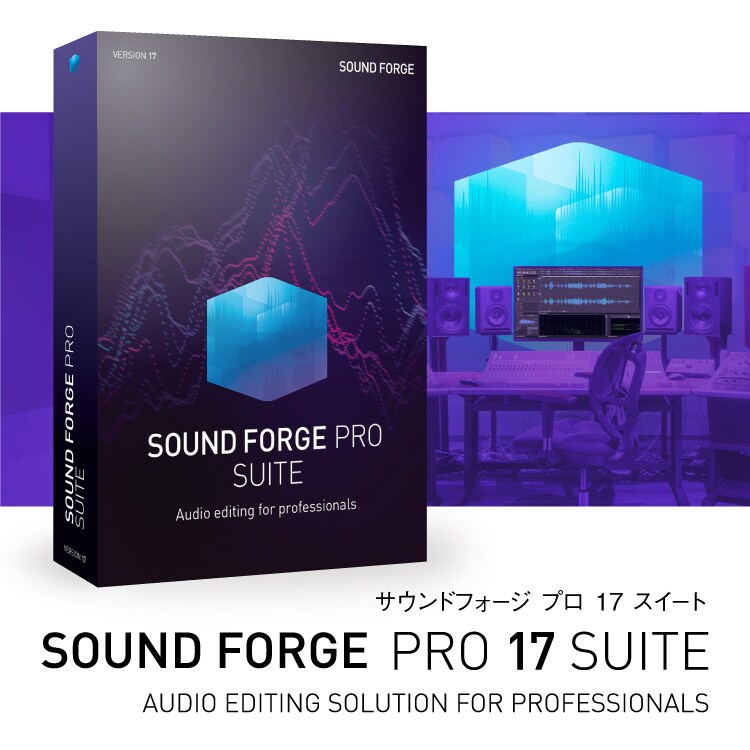 SOUND FORGE Pro 17 Suite - サウンド編集ソフト