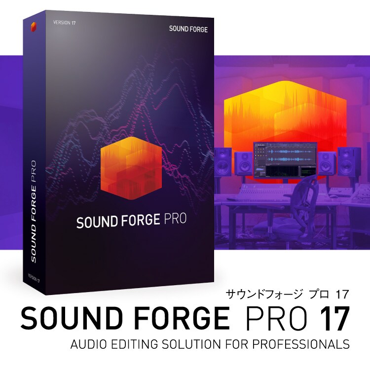 SOUND FORGE Pro 17 - サウンド編集ソフト