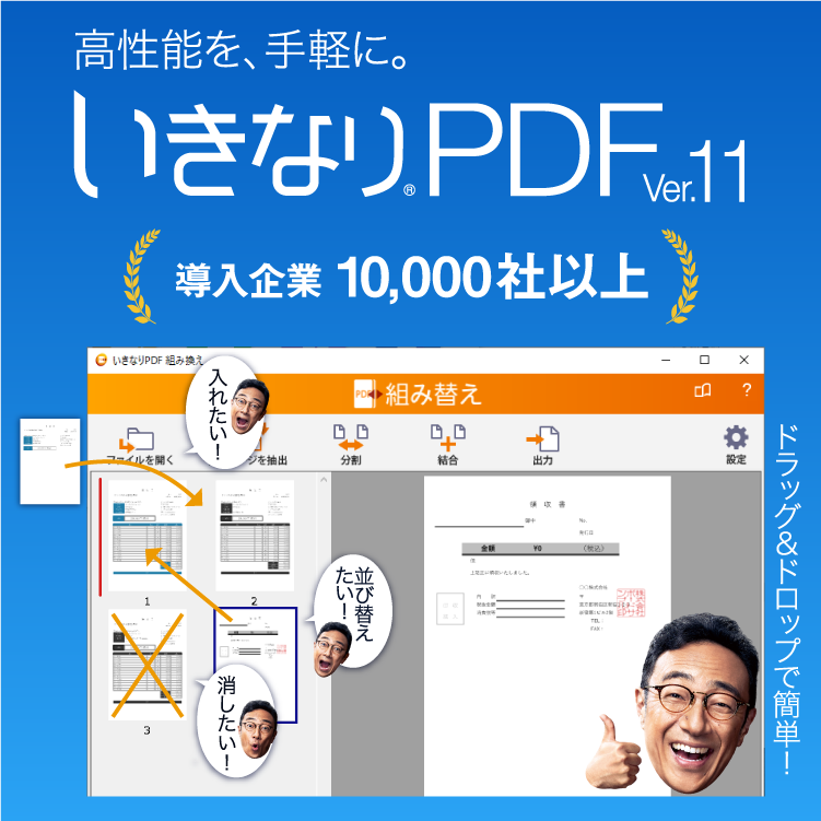 いきなりPDF Ver.11 - PDF編集ソフト