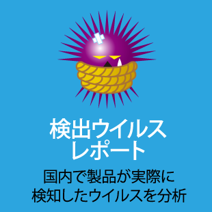 月間検知ウイルスレポート 検出ウイルスレポート ソースネクスト サイト