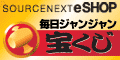 ソースネクスト 毎日ジャンジャン宝くじ