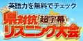 ソースネクスト　県対抗　超字幕リスニング大会