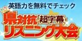 ソースネクスト 県対抗 超字幕リスニング大会