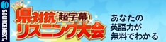ソースネクスト 県対抗 超字幕リスニング大会