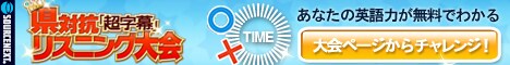 ソースネクスト 県対抗 超字幕リスニング大会