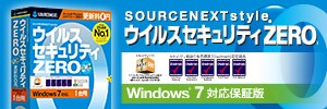 ソースネクスト　ウイルスセキュリティZERO　Windows 7対応