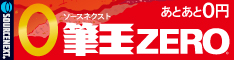 ソースネクスト　筆王