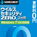 ソースネクスト　ウイルスセキュリティZERO　3台用　Windows 7対応