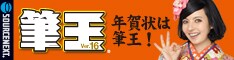 ソースネクスト 年賀状作成ソフト 筆王