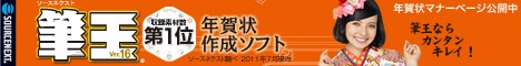 ソースネクスト 年賀状作成ソフト 筆王