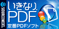 ソースネクスト いきなりPDF