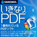 ソースネクスト いきなりPDF