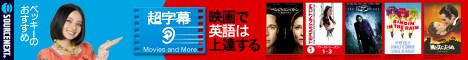 ソースネクスト　超字幕　英語学習ソフト　