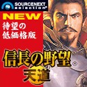 ソースネクスト 信長の野望・天道