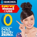 ソースネクスト　ウイルスセキュリティZERO　Windows 8対応