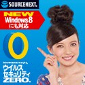 ソースネクスト ウイルスセキュリティZERO Windows 8対応