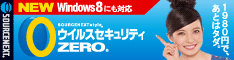 ソースネクスト　ウイルスセキュリティZERO　Windows 8対応