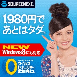 ソースネクスト　ウイルスセキュリティZERO　Windows 8対応